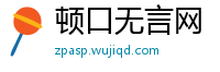 顿口无言网